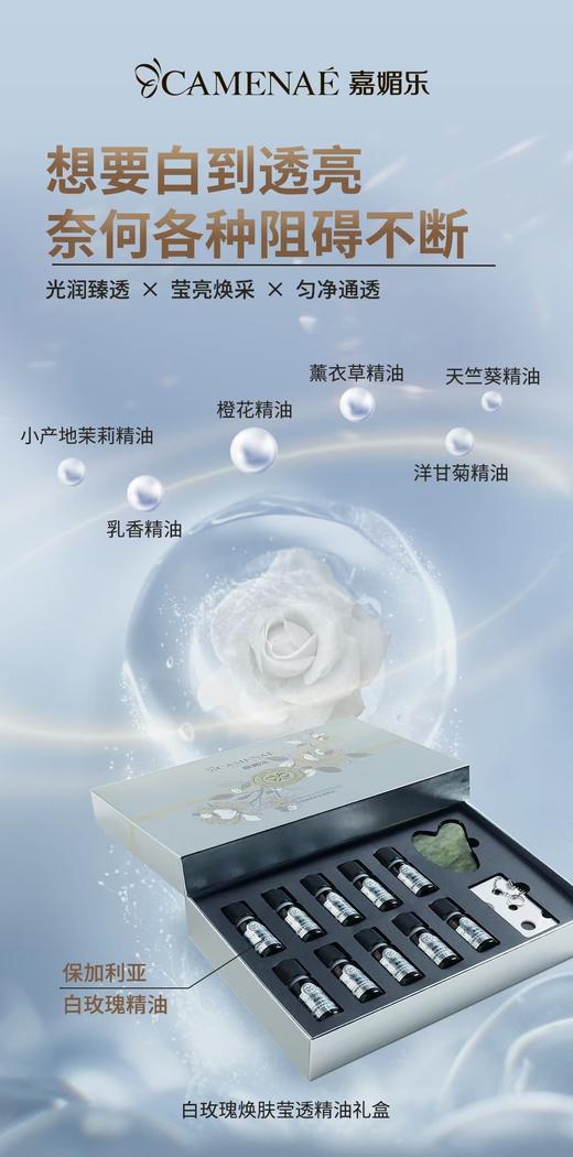 嘉媚乐白玫瑰焕肤莹透精油礼盒 商品图3