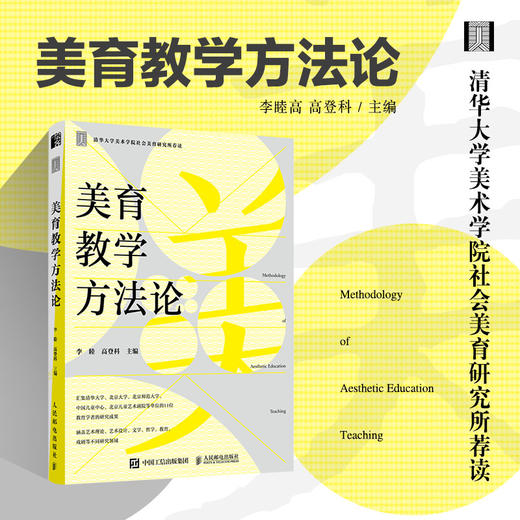 美育教学方法论 美育教育社会美育教师培训 给孩子的美育指导书美育浸润行动 商品图0