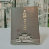羽诗制造出品  王应麟诞辰八百周年个性化珍藏邮折套装 商品缩略图1