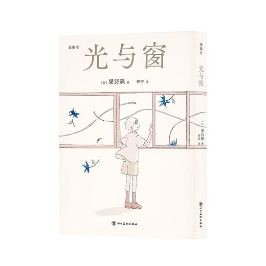 《光与窗》果诗隅的七部清冽童话 漫编室 商品图0