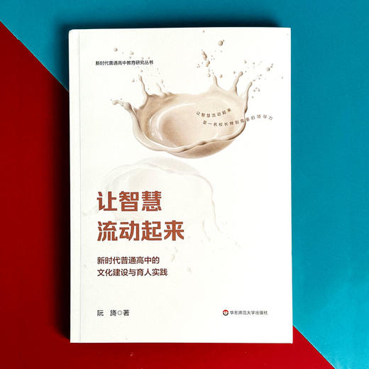 让智慧流动起来 新时代普通高中的文化建设与育人实践 阮旖著 商品图1