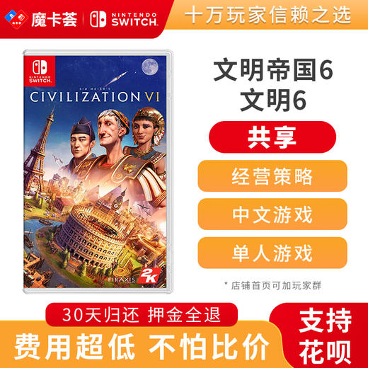 【共享】文明帝国6 文明6-Switch游戏卡 商品图0