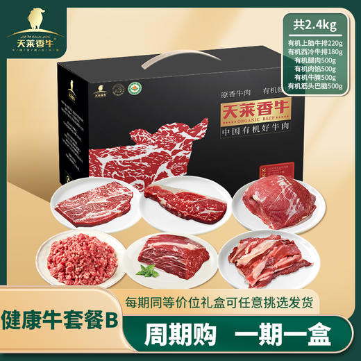【周期购】健康牛套餐自选 商品图0