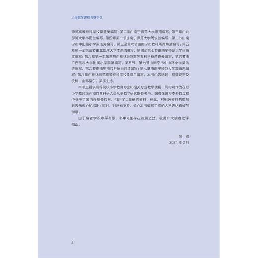 小学数学课程与教学论/新时代师范教育类专业融媒体新形态教材/邹循东 梁宇 肖炜清主编/浙江大学出版社 商品图4