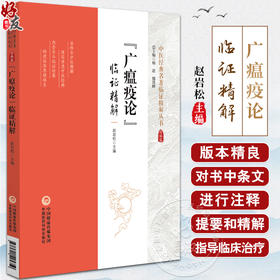 广瘟疫论 临证精解 中医经典名著临证精解丛书 中医温病理论 指导临床治疗温病 提高临床疗效 中国医药科技出版社9787521445350 