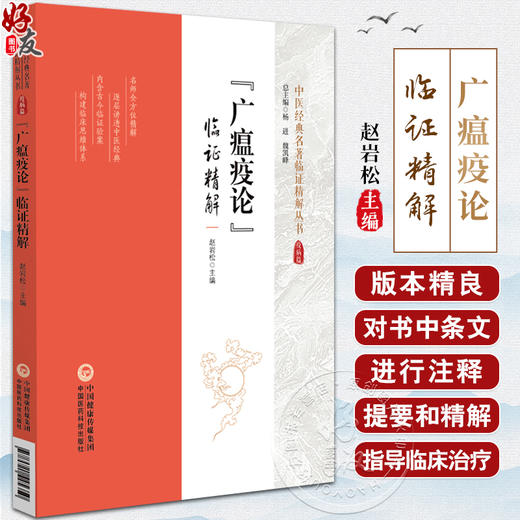 广瘟疫论 临证精解 中医经典名著临证精解丛书 中医温病理论 指导临床治疗温病 提高临床疗效 中国医药科技出版社9787521445350  商品图0