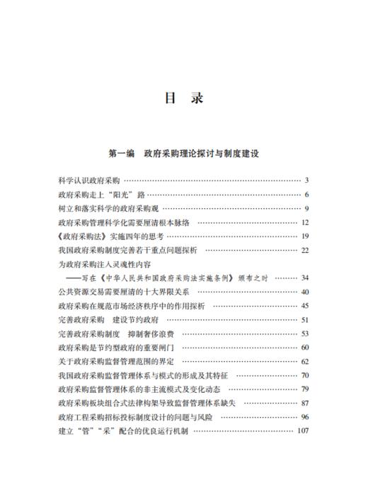 政府采购探索之路——徐焕东政府采购文集 商品图2