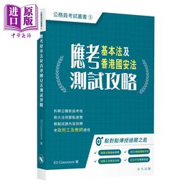 【中商原版】应考基本法及香港国an法测试攻略 公务员考试丛书 應考基本法及香港國an法測試攻略
