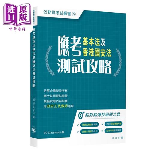 【中商原版】应考基本法及香港国an法测试攻略 公务员考试丛书 應考基本法及香港國an法測試攻略 商品图0