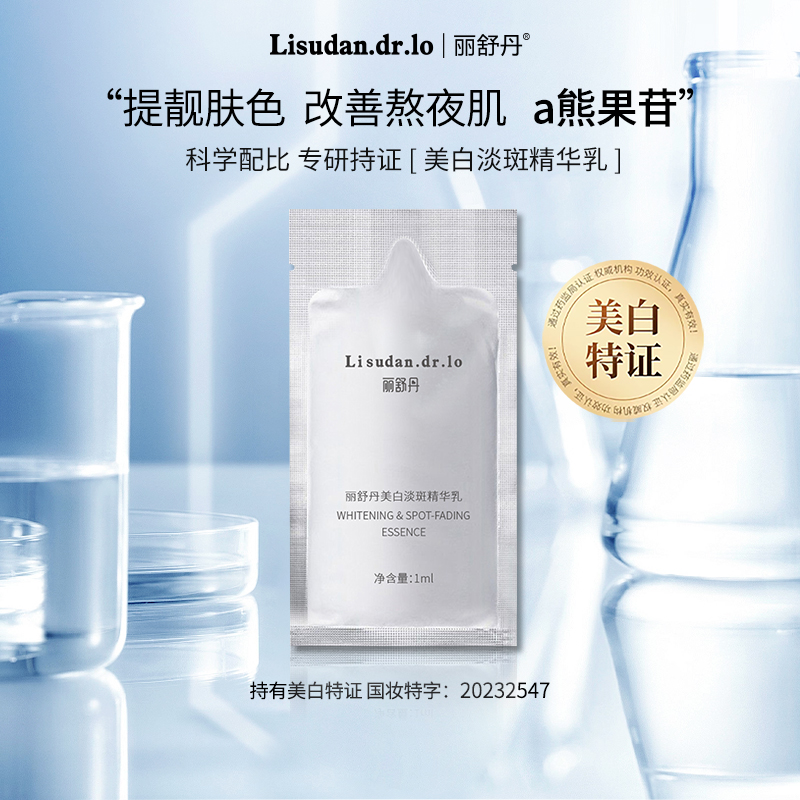 1ml 美白淡斑精华乳