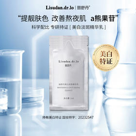 1ml 美白淡斑精华乳