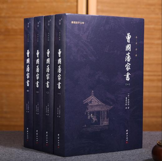 《曾国藩家书》全4册，送《了凡四训》一本！ 商品图0