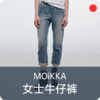 【捡漏专区/不退不换】MOiKKA女士九分牛仔裤【上海仓发货】 商品缩略图0