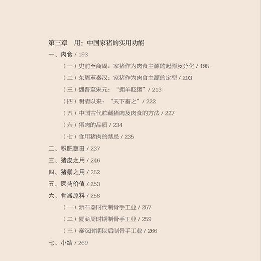 《有豕白蹢：中国古代家猪的考古研究》 商品图6