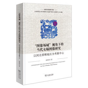 “图像场域”视角下的当代女娲图像研究：以河北邯郸地区为考察中心