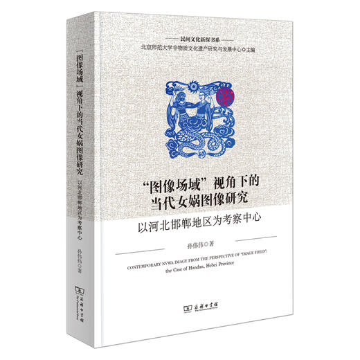 “图像场域”视角下的当代女娲图像研究：以河北邯郸地区为考察中心 商品图0