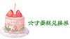 双节兑换蛋糕六寸 商品缩略图0