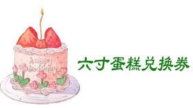 双节兑换蛋糕六寸