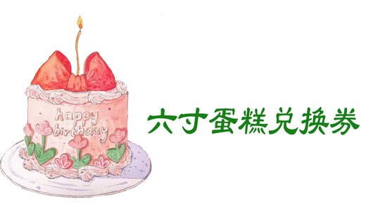 双节兑换蛋糕六寸 商品图0