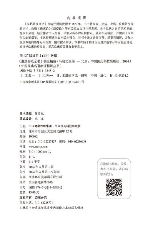 温热暑疫全书 临证精解 中医经典名著临证精解丛书 中医温病理论 指导临床治疗温病 提高临床疗效 中国医药科技出版9787521438482  商品图2