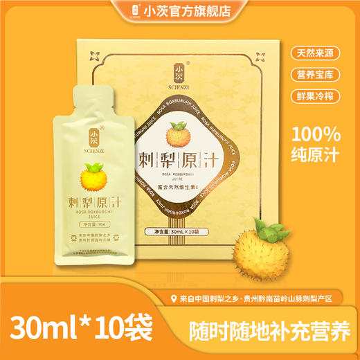 【小茨】精致刺梨原液体验装30ml/袋*10袋/盒 商品图0