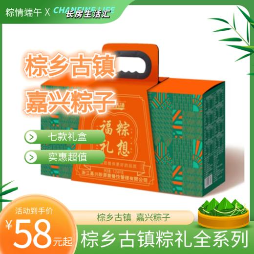 【nq】2024端午--棕乡古镇粽子礼盒系列 产地嘉兴 实惠超值 商品图0