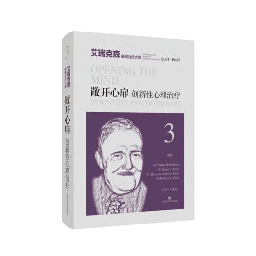 敞开心扉--创新性心理治疗(艾瑞克森催眠治疗大典) 商品图0