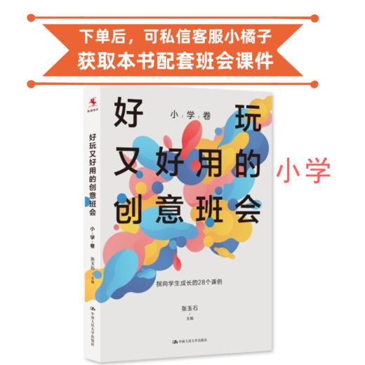 （小学）好玩又好用的创意班会 28个班会课例 下单后添加小橘子，可领取配套班会课件 商品图0