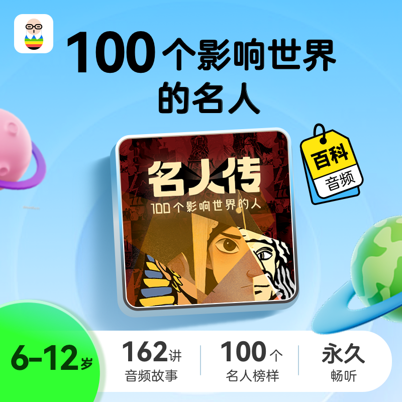 名人传-100个影响世界的人