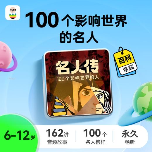 名人传-100个影响世界的人 商品图0