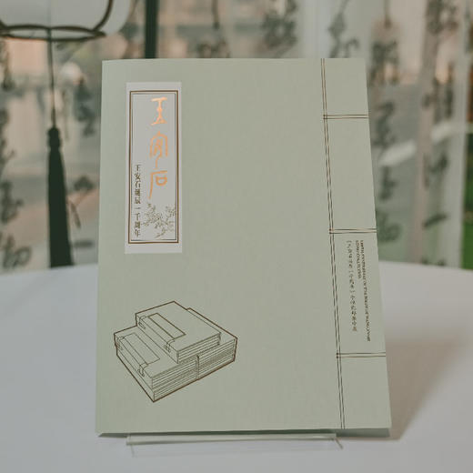 羽诗制造出品  王安石诞辰一千周年个性化珍藏邮折 商品图0