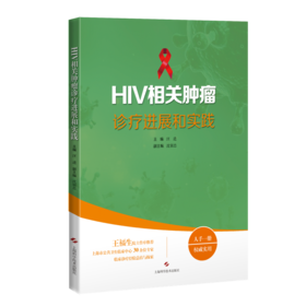 HIV相关肿瘤诊疗进展和实践