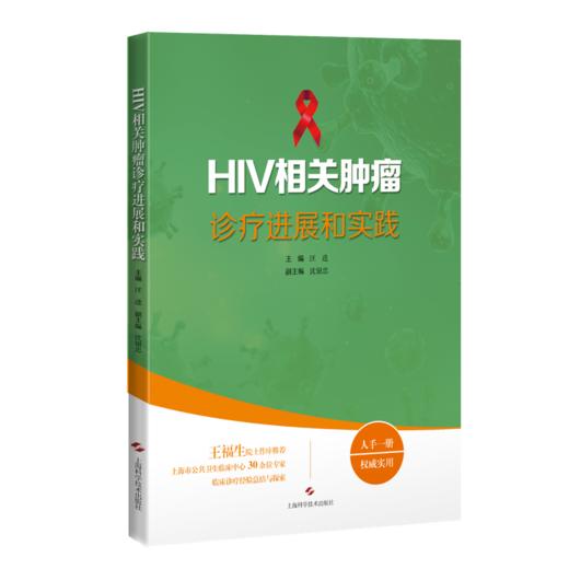 HIV相关肿瘤诊疗进展和实践 商品图0