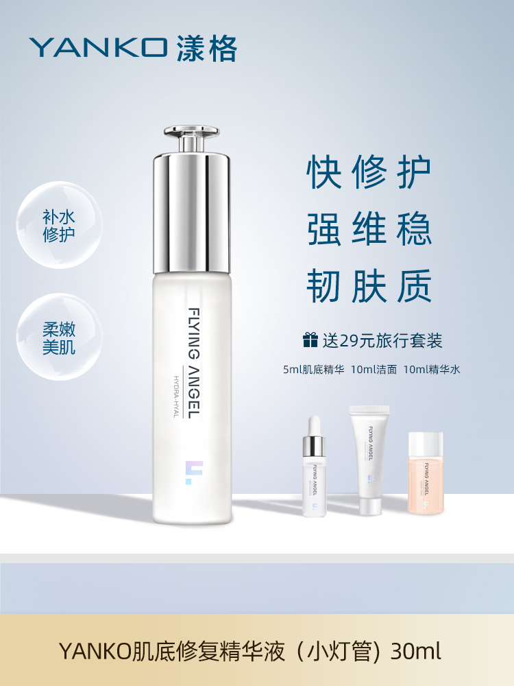 YANKO漾格肌底修护精华液面部精华补水保湿提亮肤色紧致维稳修护面部精华30ml精华油收缩毛孔祛痘