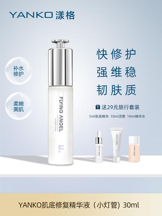 YANKO漾格肌底修护精华液面部精华补水保湿提亮肤色紧致维稳修护面部精华30ml精华油收缩毛孔祛痘 商品图0