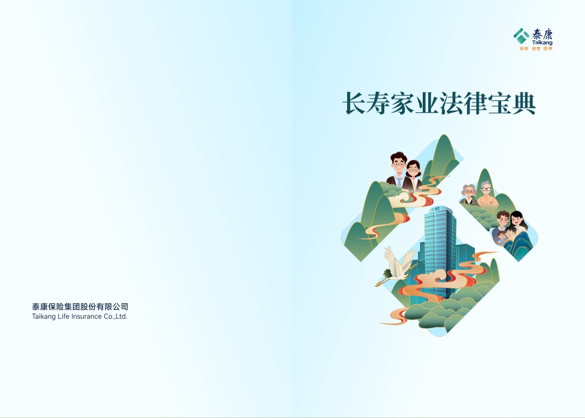 泰康文创 | 长寿家业法律宝典 XL