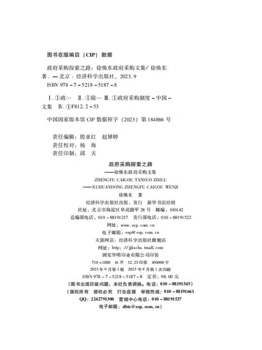 政府采购探索之路——徐焕东政府采购文集 商品图1