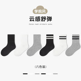 【专为儿童设计！】儿童袜子黑白全棉学院风男女童学生袜纯棉透气抗起球中筒儿 童棉袜
