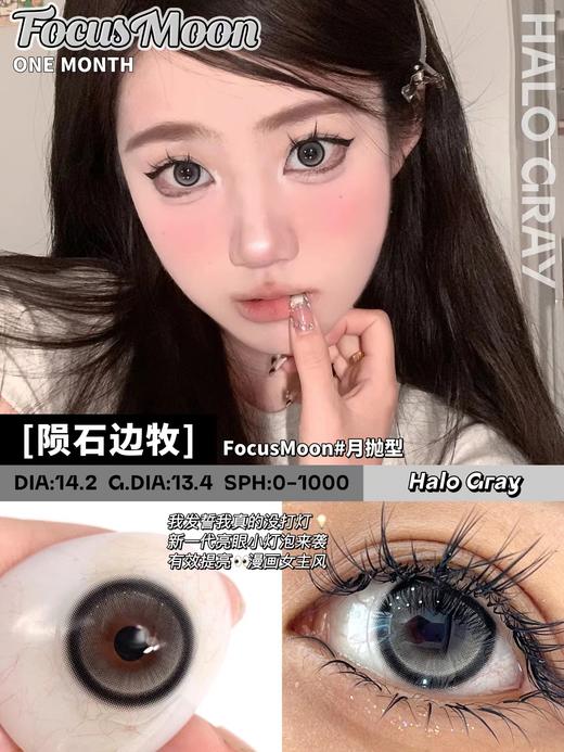 Focus Moon 陨石边牧/电子水母/主角光环 月抛 直径14.2 含水42% 基弧8.6 商品图2