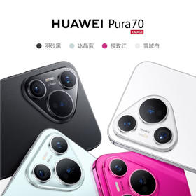 【学子季】【家居】华为 HUAWEI 智能手机 Pura 70