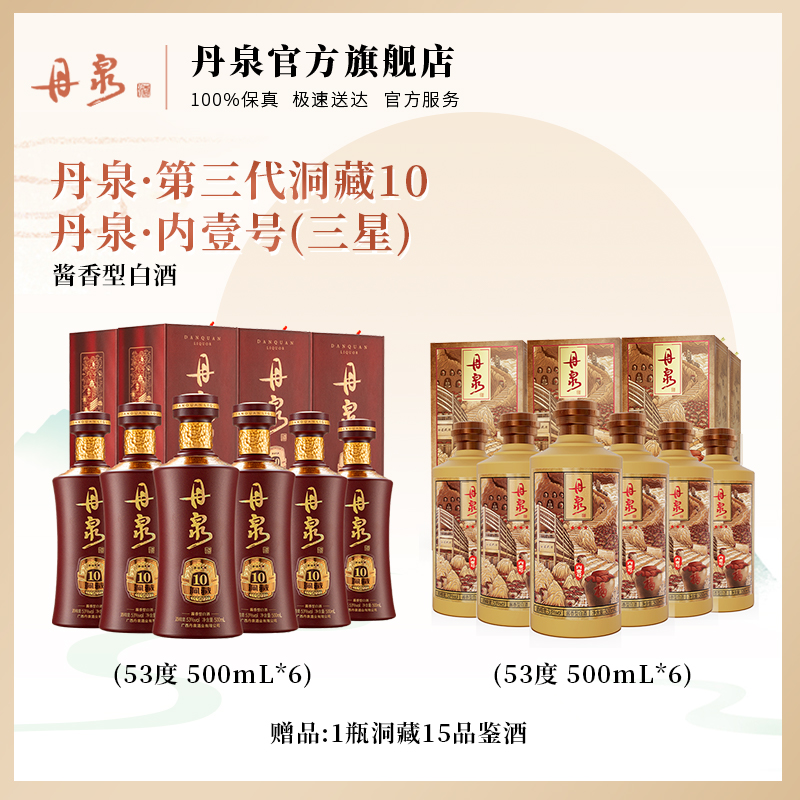 广西丹泉 53度丹泉酱香型白酒 组合套餐 内壹号三星*6瓶 第三代洞藏10*6瓶 合计2箱
