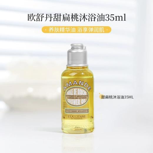 【小样】欧舒丹甜扁桃香味沐浴油35ml/102313 杏仁甜奶香以油养肤 商品图0