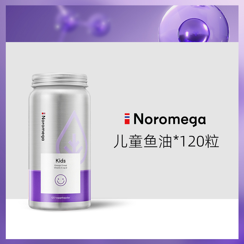 【Noromega VIP专属】挪威Noromega儿童鱼油胶囊120粒