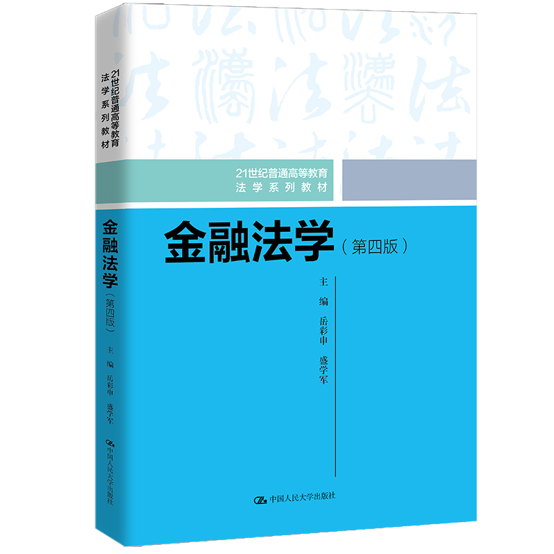 金融法学（第四版）（21世纪普通高等教育法学系列教材）/ 岳彩申 盛学军