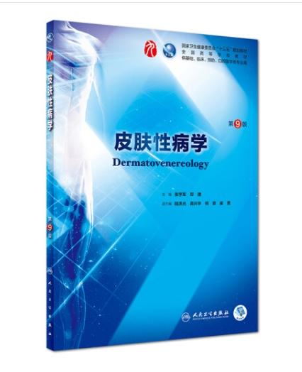 皮肤性病学（第9版/本科临床/配增值） 商品图0