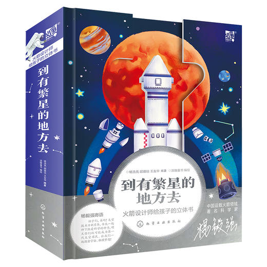 到有繁星的地方去：火箭设计师给孩子的立体书 商品图0