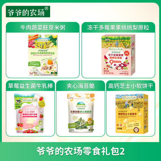 【89元到手5盒共26袋/件】爷爷的农场 儿童零食礼包2 牛肉蔬菜胚芽米粥100g+多莓果果桃桃梨原粒20g+牛乳棒50g+夹心海苔脆20g+小软饼干60g 商品图1
