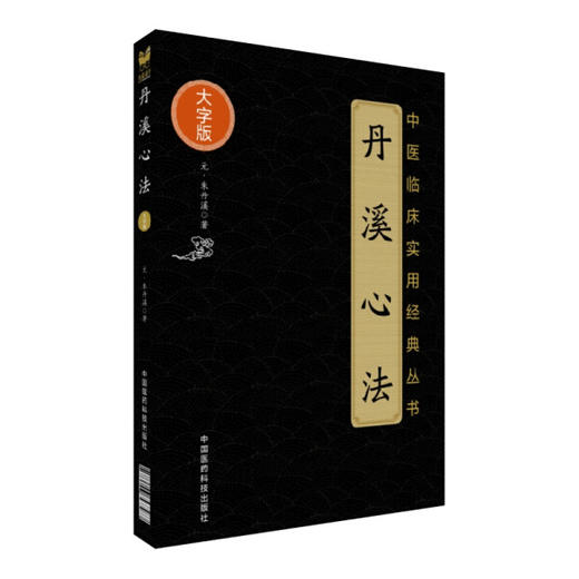 丹溪心法 中医临床实用经典丛书 大字版 元 朱丹溪著 中医古籍临床治疗心法书籍 中国医药科技出版社9787506798587  商品图1