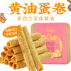 中秋礼遇下单送礼袋【安佳黄油】西点港黄油蛋卷 428克/罐  配料干净卫生老人小孩爱吃 商品缩略图0