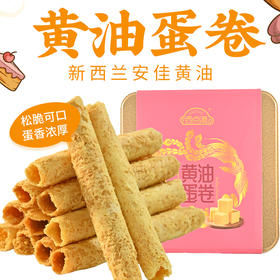 中秋礼遇下单送礼袋【安佳黄油】西点港黄油蛋卷 428克/罐  配料干净卫生老人小孩爱吃